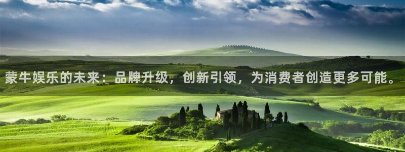 2元网河南二十二：蒙牛娱乐的未来：品牌升级，创新引领，为消费者创造更多可能。