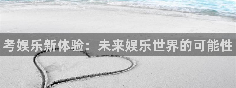 3d和值走势图2元网：考娱乐新体验：未来娱乐世界的可能性