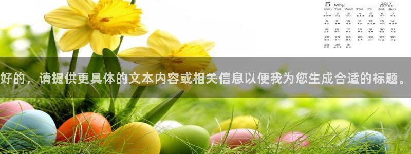 2元网3d走势图：好的，请提供更具体的文本内容或相关信息以便我为您生成合适的标题。