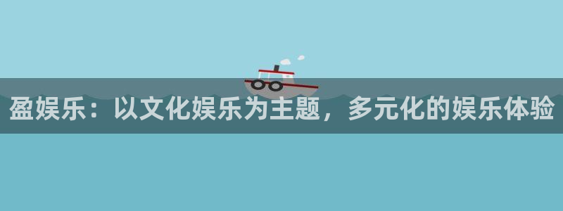 2元网走势图大全：盈娱乐：以文化娱乐为主题，多元化的娱乐体验