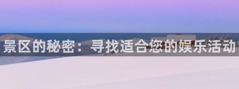 3d和值走势图2元网：景区的秘密：寻找适合您的娱乐活动